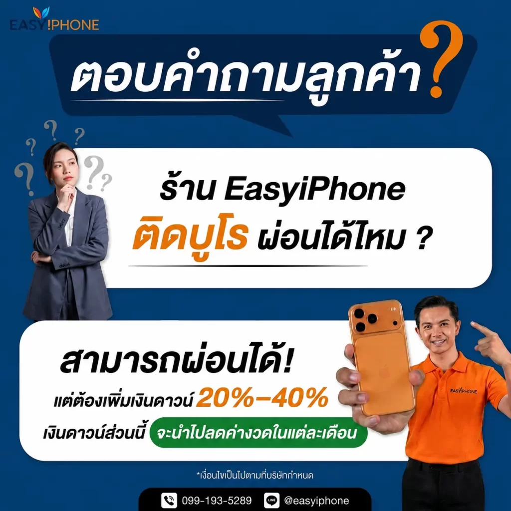ผ่อน iPhone ที่ไหนดี-ติดบูโรผ่อน iPhone ได้-ผ่อน iPhone ไม่มีบัตร ไม่มีบัตรเครดิต ผ่อนมือถือไม่มีบัตร