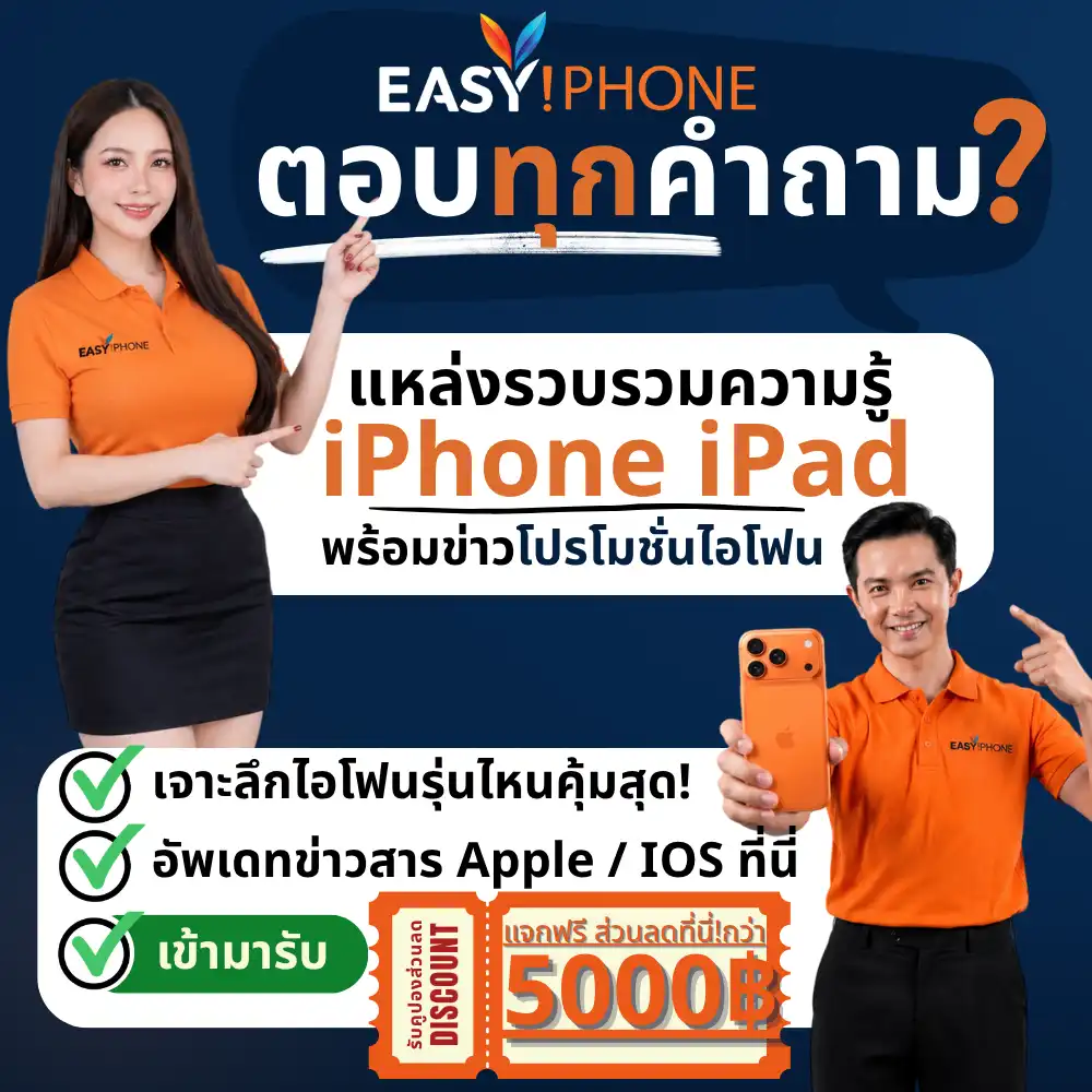 iPhone new-โปรโมชั่น iPhone และโปรโมชั่นผ่อนมือถือ EasyiPhone-ผ่อนไอโฟน-โปรผ่อนมือถือใหม่