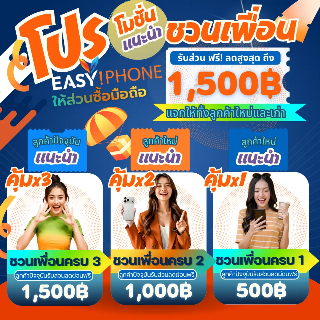 โปรชวนเพื่อน-ผ่อนไอโฟน-ผ่อนไปใช้ไป-ผ่อนไอโฟนใช้บัตรประชาชนใบเดียว-iphoneโปรเพื่อนชวนเพื่อน-ผ่อน-iphone17promax.webp
