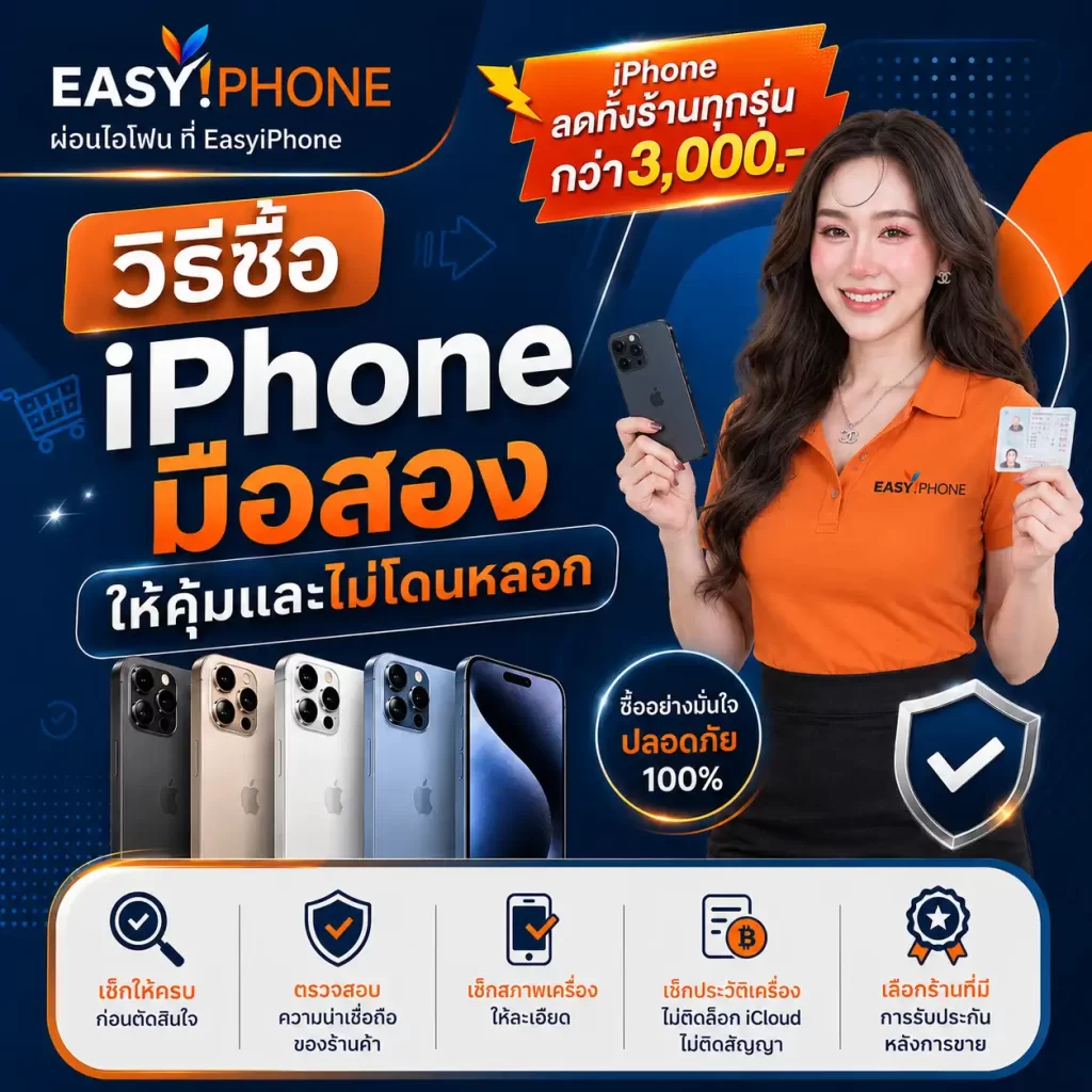 EasyiPhone-iPhone มือ 2 สภาพดี100%ระวังโดนหลอก-iPhone มือ 2 สภาพนางฟ้า-ไอโฟนมือสองสภาพเท่าศูนย์-iPhone มือ 2 สภาพดีเท่าสูนย์ Apple-ประกันศูนย์ Apple