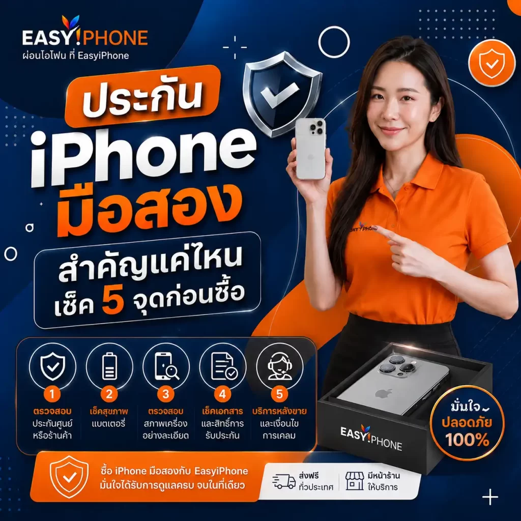 ซื้อ iPhone มือ2 มีประกันศูนย์ 1 ปีเต็ม-เช็คประกัน iPhone มืองสอง-สำคัญแค่ไหน เช็ค 5 จุดก่อนซื้อ-EasyiPhone