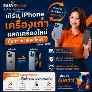 เทิร์นไอโฟน iPhone เก่า-แลกซื้อ iPhone ใหม่ที่ไหนดีสุด-ผ่อนไอโฟนถูกสุด-แลกเครื่องใหม่iphone