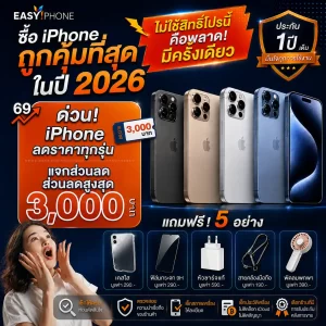 แจกส่วนลด iphone 3000บาท-แจกคูปองซื้อ iPhone 3000฿-แจกแจกของแถมจุกๆไปอีกถึง5 อย่าง-โปรโมชั่นไอโฟน-แจกส่วนลดผ่อนไอโฟน5000